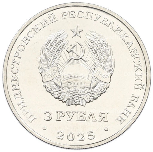 3 рубля 2025 года Приднестровье Каменка  Парк Витгенштейна