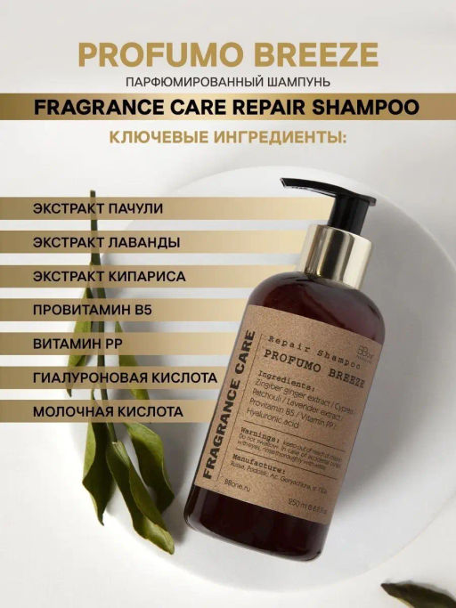 Парфюмированный шампунь PROFUMO BREEZE 250мл - Bbone фото 3