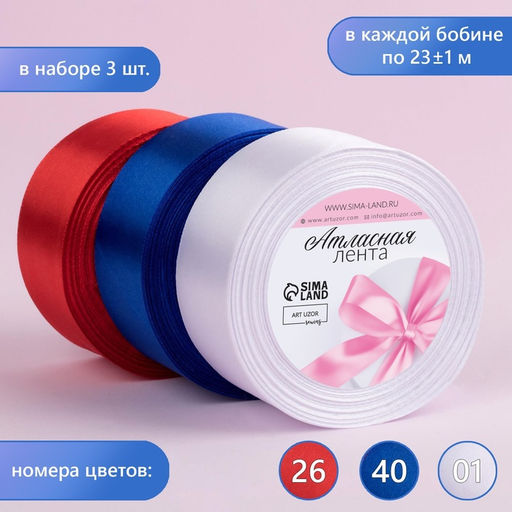 Атласная лента, набор 3 шт., 40 мм, 23±1 м, триколор