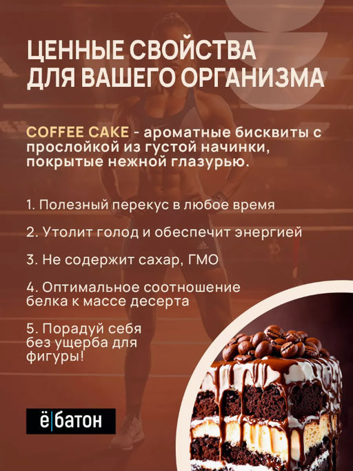 Изделие кондитерское Coffee Cake (Кофейный торт) тм Ё|батон, 40 г - Ебатон фото 3