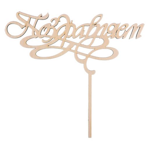 Заготовка для декорирования Mr. Carving ВД-107 Украшение для торта Поздравляем фанера 20 х 21.6 х 0.4 см