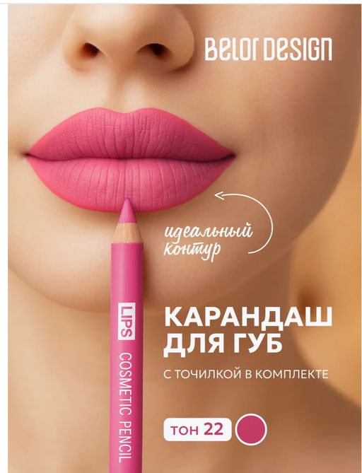 BelorDesign Карандаш контурный PARTY для губ тон №22 нежный коралл