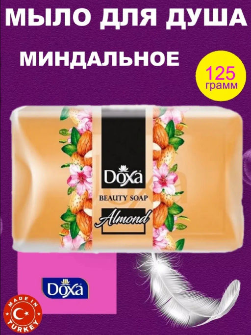DOXA мыло туалетное 125гр Миндаль