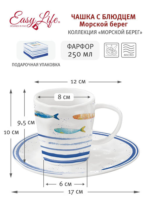 Чашка с блюдцем Морской берег, 0,25 л - Easy life фото 3