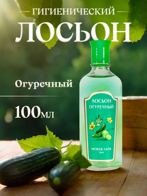 НЗ. Парф. лосьон Огуречный(100 мл) /16 - Новая заря фото 2