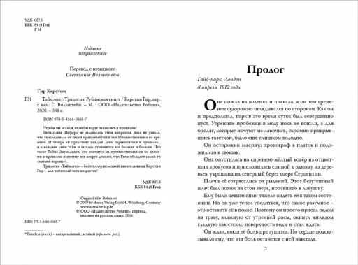 Таймлесс. Книга 1. Рубиновая книга - Робинс фото 5
