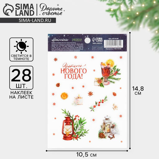 Цена за 5 шт. Наклейки новогодние со светящимся слоем «Уютного Нового года», 10.5 х 14.5 см