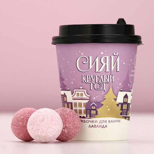 Бомбочки для ванны «Сияй круглый год», 6×20 г, аромат лаванды, Чистое счастье