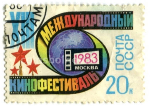 Марка XIII Международный кинофестиваль Москва  1983 год