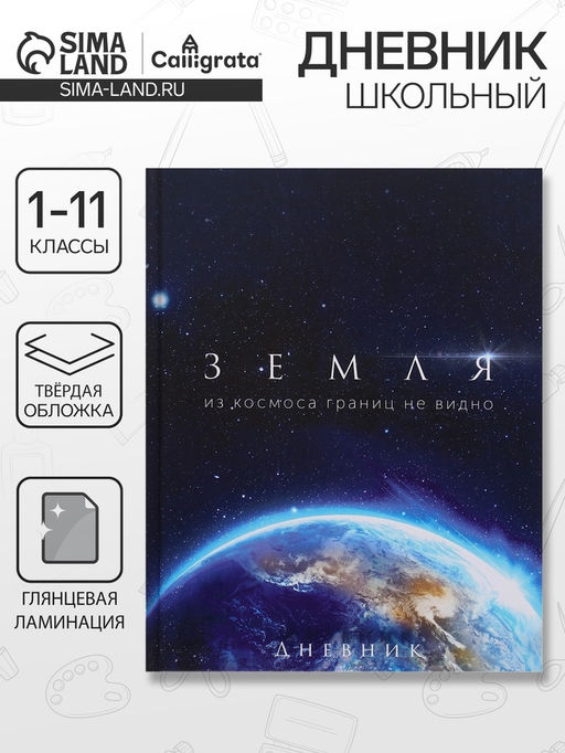 Дневник школьный для 1-11 классов, Земля из космоса, твёрдая обложка 7БЦ, глянцевая ламинация, 40 листов