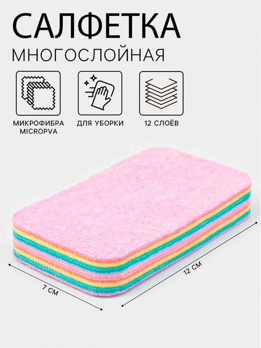 Цена за 2 шт. Салфетка многослойная для уборки из микрофибры MicroPVA, 12×7 см, 12 слоев