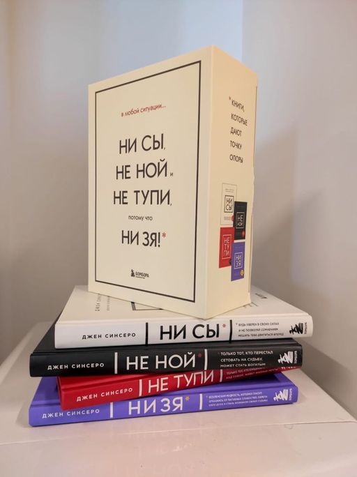 В любой ситуации НИ СЫ, НЕ НОЙ и НЕ ТУПИ, потому что НИ ЗЯ! Комплект книг, которые дают точку опоры - Эксмо фото 6