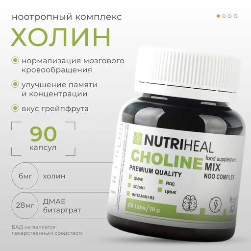 Холин ноотропный комплекс NUTRIHEAL