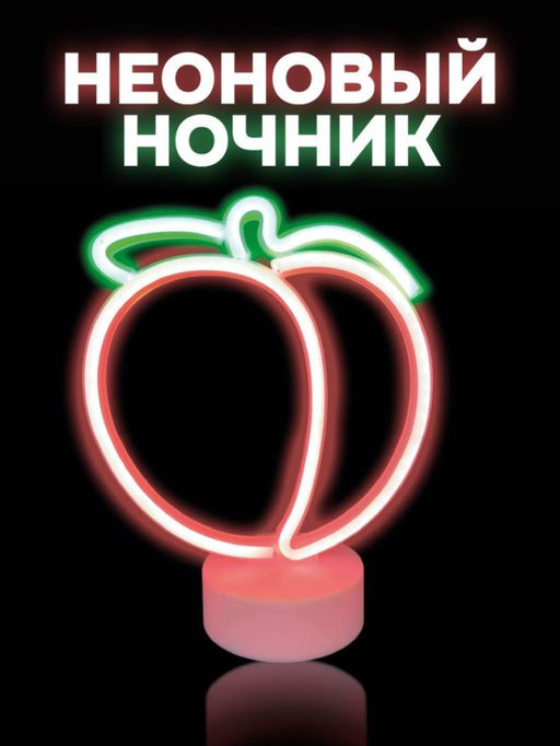Неоновый LED ночник настольный "Plump peach", свечение mix (24*20,5 см)