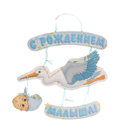 Гирлянда бумажная «С рождением малыша!», объемная