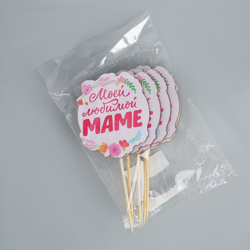 Цена за 4 шт. Топпер для торта «Моей любимой маме», 7.1×8.2 см