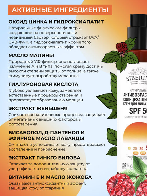 Антивозрастной солнцезащитный крем для лица и тела SPF 50 с гиалуроновой кислотой SIBERINA