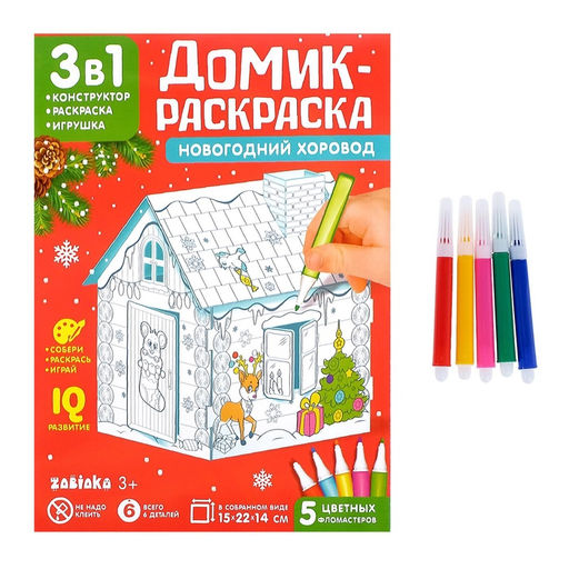 Домик-раскраска 3 в 1 Новогодний хоровод, 5 фломастеров, 6 деталей