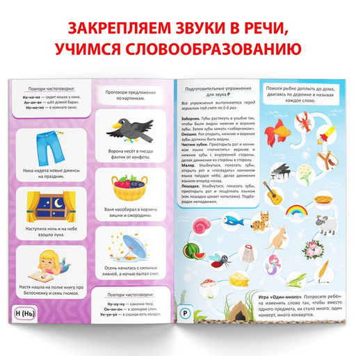 Книга Уроки логопеда. Закрепляем звуки в речи, 24 стр., 5-7 лет - Буква-Ленд фото 3