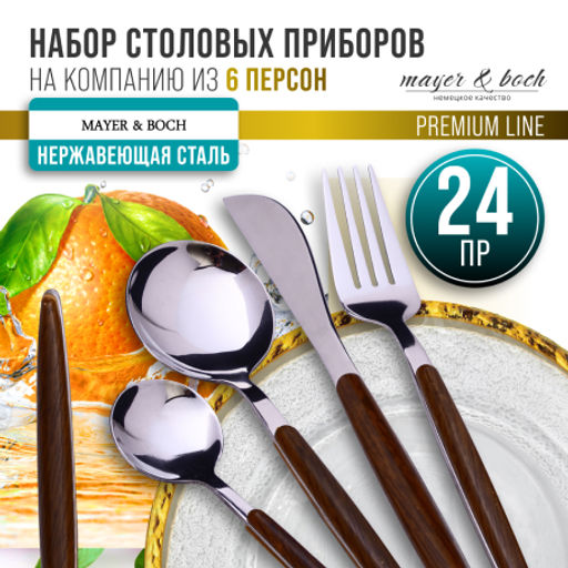 12053 Набор столовых приборов на 6 персон 24 пр подар/упаковка MB (х12)
