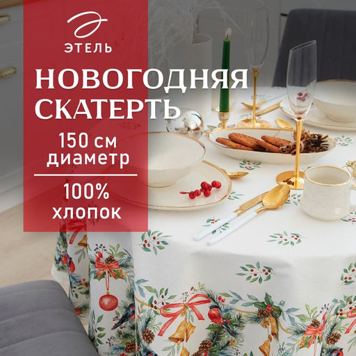 Скатерть новогодняя «Этель» Сhristmas bells, d=150 см +/-3 см с ГМВО, 100% хлопок, саржа 190 г/м²