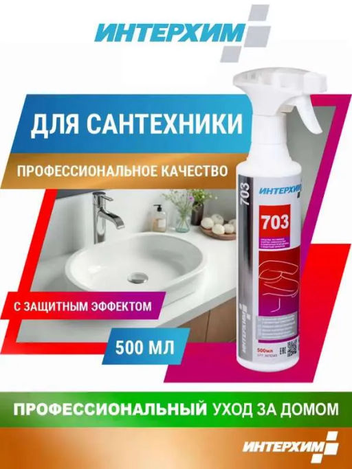 ИНТЕРХИМ 703 Для очистки поверхностей в санитарных помещениях с защитным эффектом, 0,5+пена насадка