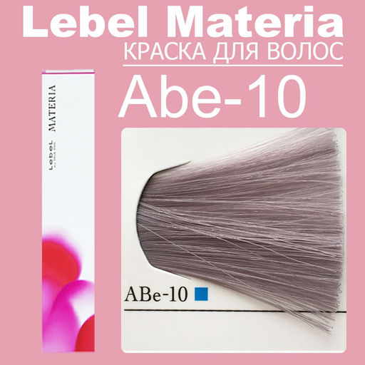 Краска для волос materia/ ABE10, 80 г мл. - Lebel фото 6