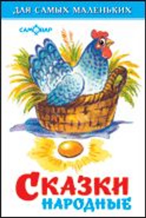 Книжка из-во "Самовар" "Для самых маленьких" "Сказки народные"