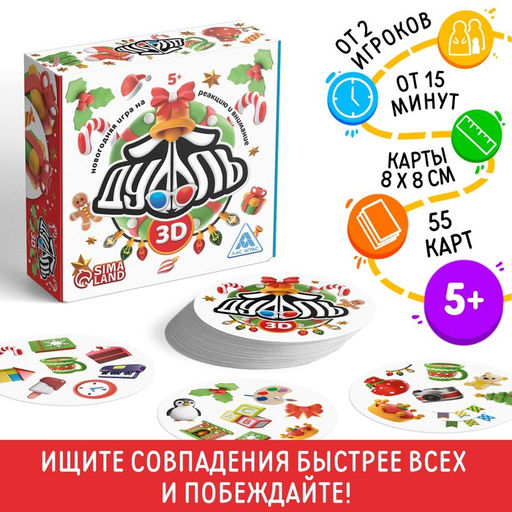 Настольная игра Новый год: Дуббль 3D, новогодняя, 55 карт, 5+