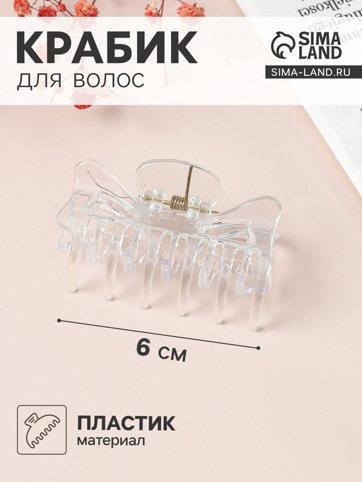 Цена за 12 шт. Крабик для волос «Маленькая классика», 6 см, прозрачный