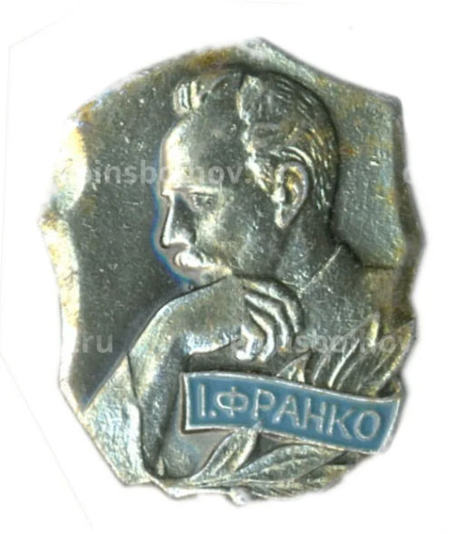 Значок Иван Франко