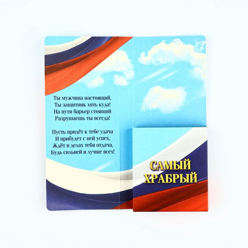 Цена за 10 шт. Открытка с местом для шоколадки «23 февраля: С Днем Защитника Отечества»