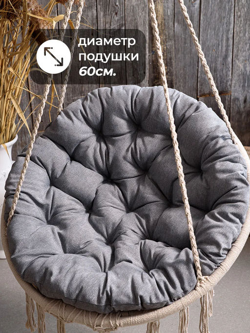 Подушка в кресло кокон и качели PR 80х80 см, рогожка, круглая, Bio-Line  фото 17