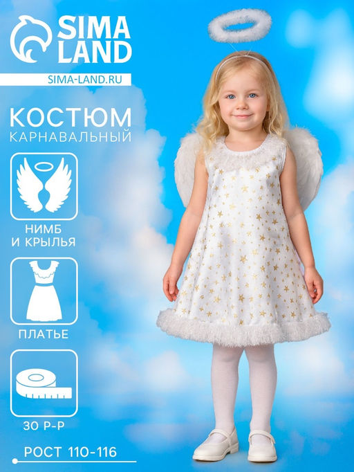Карнавальный костюм Звёздный ангел, нимб, платье, крылья, р-р 30, рост 110-116 см