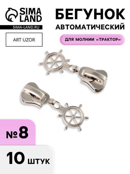 Бегунок для молнии «Трактор», №8, «Штурвал», 10 шт., цвет никель