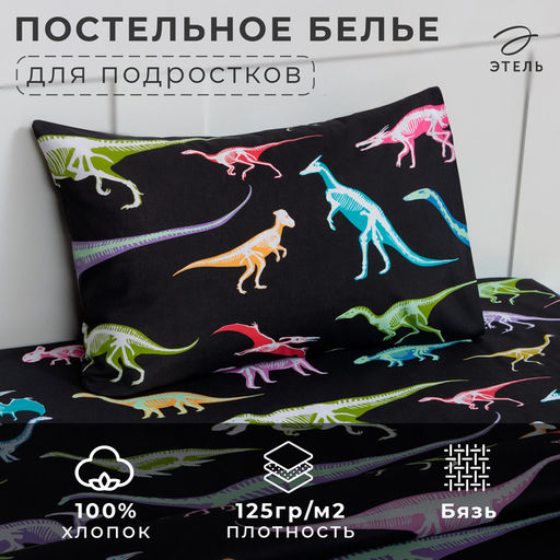 Постельное бельё 1.5-спальное «Этель» Dino skeleton, бязь