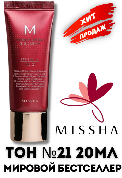 №21 - 20мл  MISSHA M Perfect Cover BB Cream SPF42/PA+++  фото 4