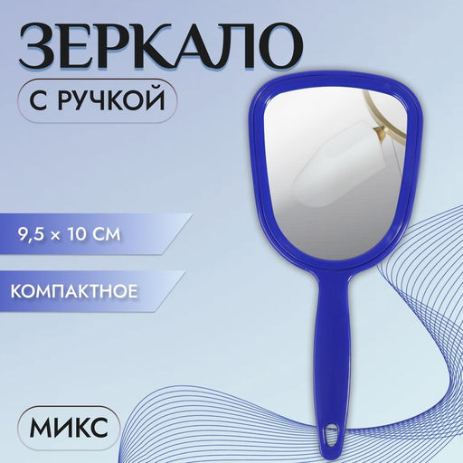 Цена за 2 шт. Зеркало с ручкой, 9.5×21 см, (8×10 см), МИКС