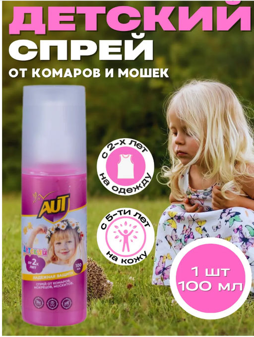 Спрей от комаров для детей с 2-х лет 100 мл