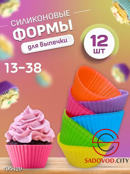 Силиконовые формы для выпечки 12 шт