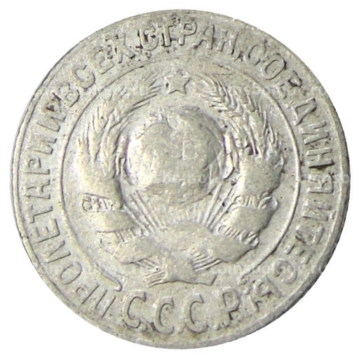 15 копеек 1925 года