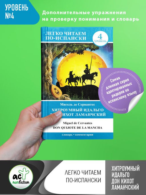 Хитроумный идальго Дон Кихот Ламанчский = Don Quijote de la Mancha
