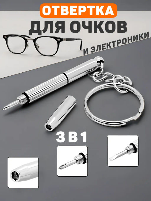 Отвертка для ремонта очков