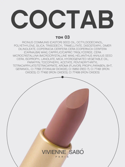 Vivienne Sabo Губная помада Nude Createur тон 03 классический бежевый  фото 12