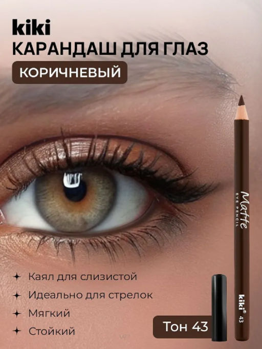 KIKI Карандаш д/ГЛАЗ MATTE 43 коричневый