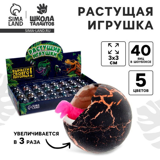 Цена за 40 шт. Растущие животные в круглом черном яйце «Страна динозавров», МИКС