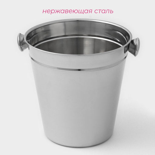 Ведро для льда Доляна, 4.5 л, 20.5×20.5 см, нержавеющая сталь, хромированное