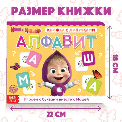 Книжка с липучками «Маша и Медведь. Алфавит», 12 стр.