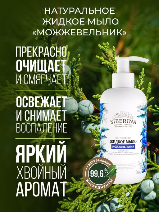Жидкое мыло Можжевельник - Siberina фото 5