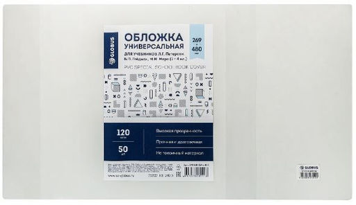 Цена за 5 шт. Обложка ПВХ 120 мкм 269х480 мм GLOBUS для учебников Петерсон, Моро, Гейдман универсальная,...